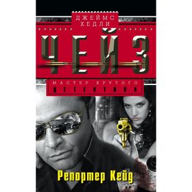 

Репортер Кейд. Автор: Чейз Дж.Х.