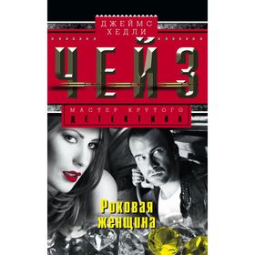 

Роковая женщина. Чейз Дж.Х.
