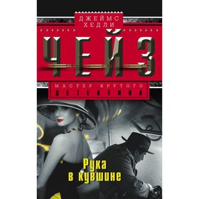 

Рука в кувшине. Чейз Дж.Х.