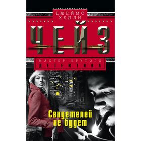 

Свидетелей не будет. Чейз Дж.Х.