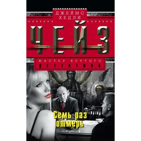 

Семь раз отмерь. Чейз Дж.Х.