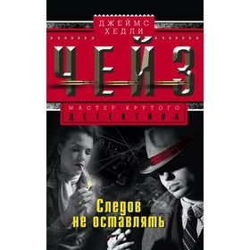 

Следов не оставлять. Автор: Чейз Дж.Х.