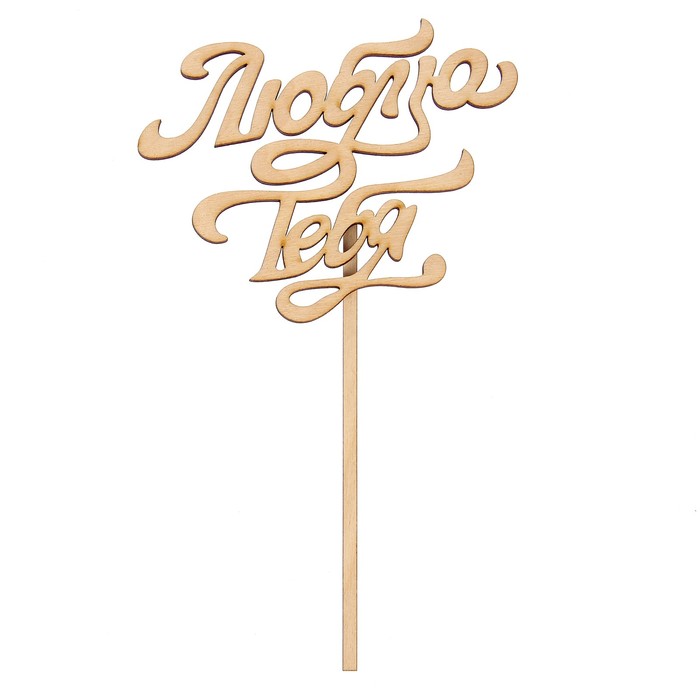 Топпер "Люблю тебя" из фанеры, 10х12 см