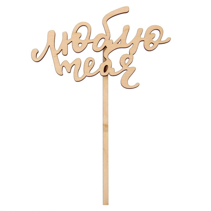 Топпер "Люблю тебя-2" из фанеры, 8х15 см