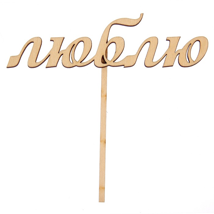 Топпер "Люблю" из фанеры, 5х13 см (ТПР-077)