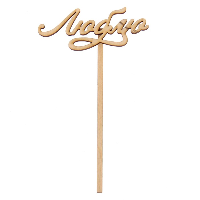 Топпер "Люблю-2" из фанеры, 4х13 см (ТПР-078)