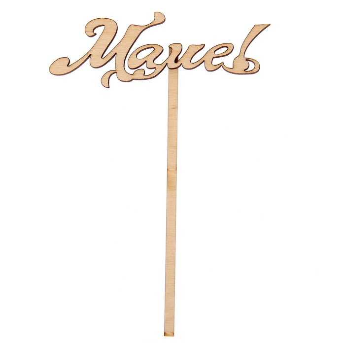 Топпер "Маме" из фанеры, 4х12 см