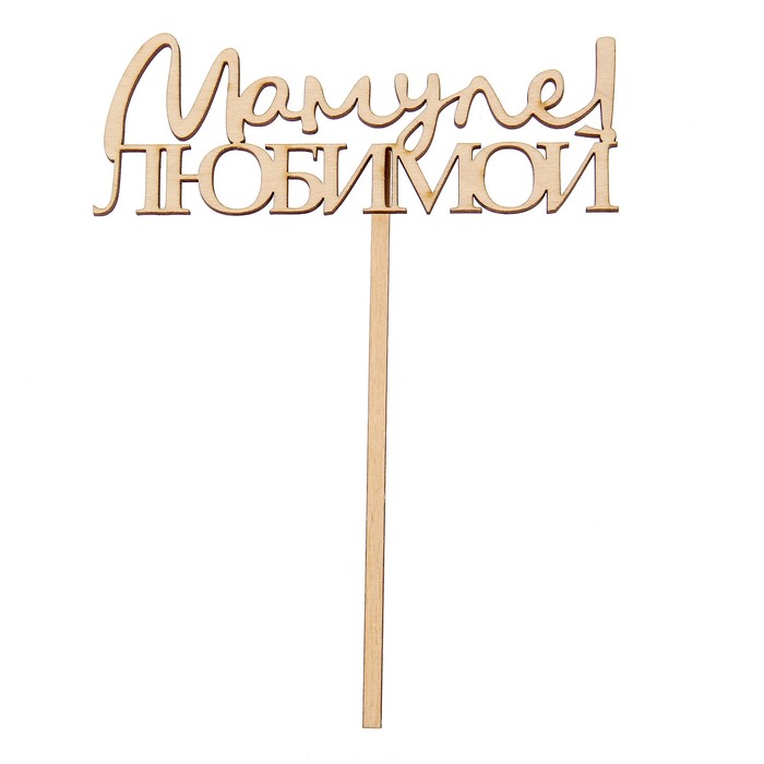 Топпер "Любимой Мамуле" из фанеры, 5х15 см (ТПР-090)