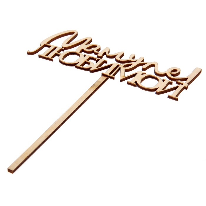 Топпер "Любимой Мамуле" из фанеры, 5х15 см (ТПР-090)