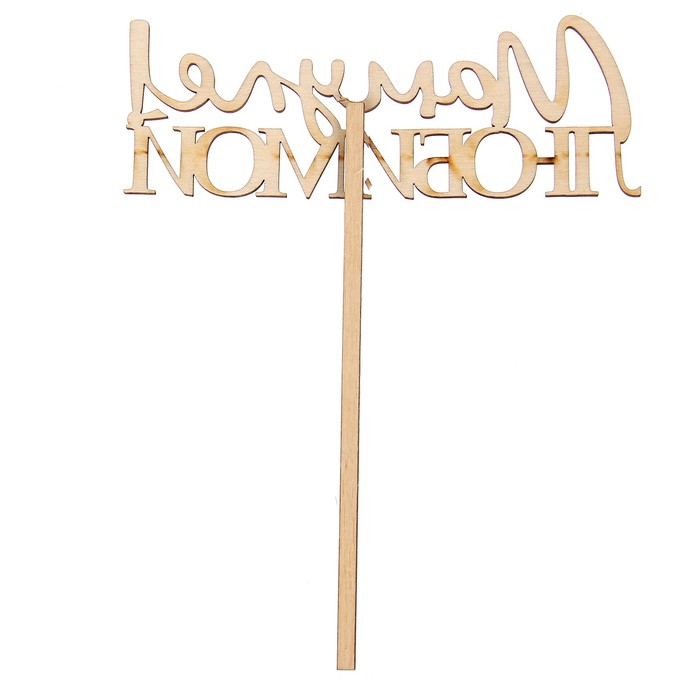 Топпер "Любимой Мамуле" из фанеры, 5х15 см (ТПР-090)