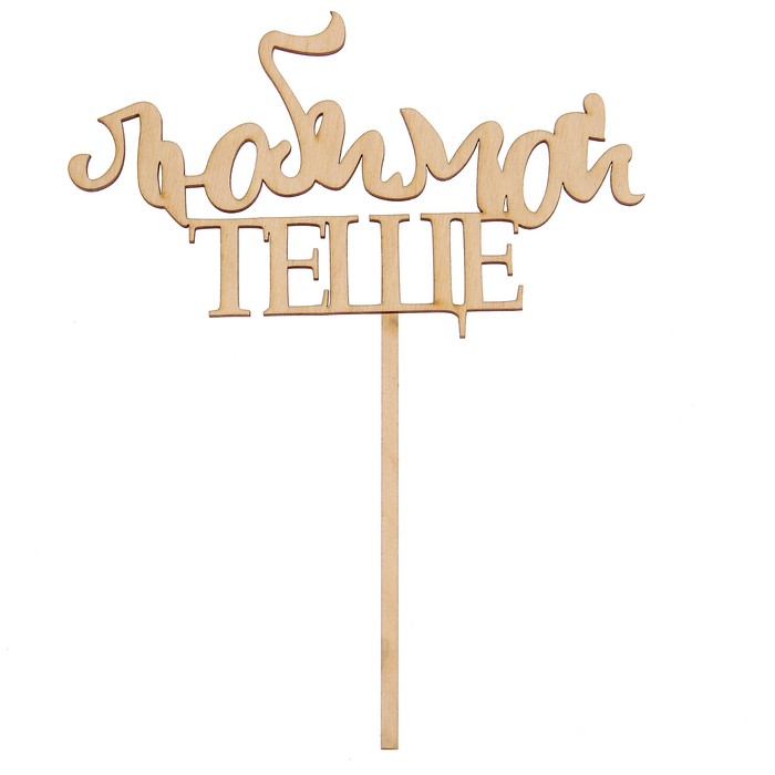 Топпер "Любимой Теще" из фанеры, 10х14 см (ТПР-091)