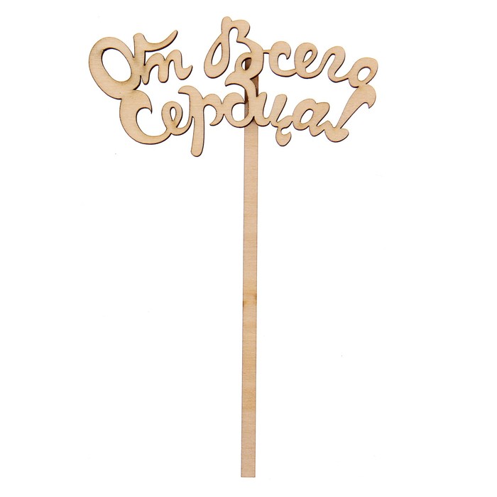 Топпер "От всего сердца" из фанеры, 5х14 см (ТПР-093)