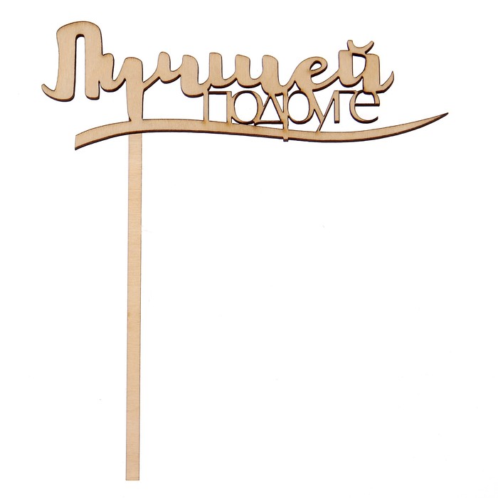 Топпер "Лучшей подруге" из фанеры, 5х14 см