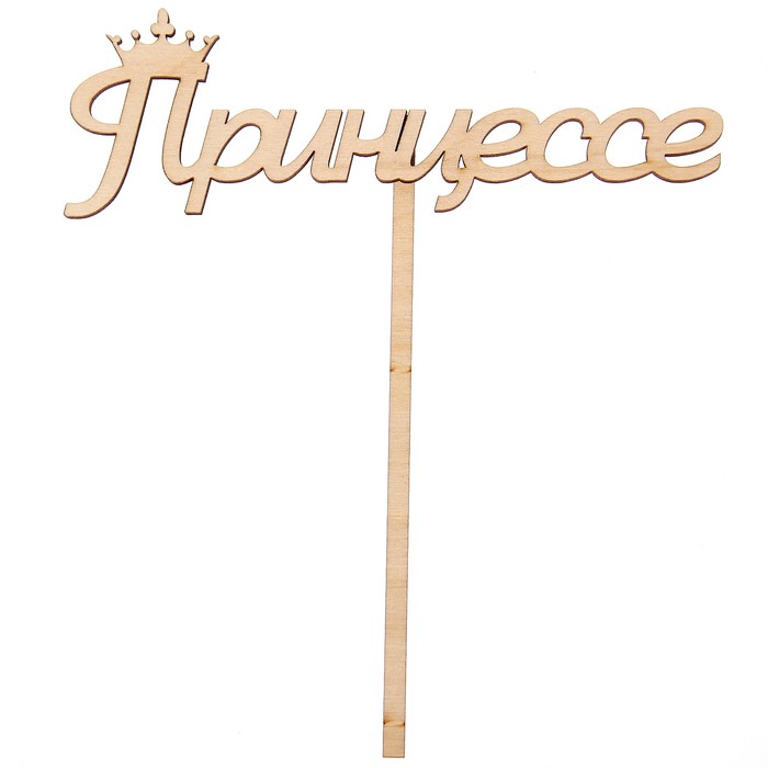 Топпер "Принцессе" из фанеры, 5х14 см (ТПР-096)