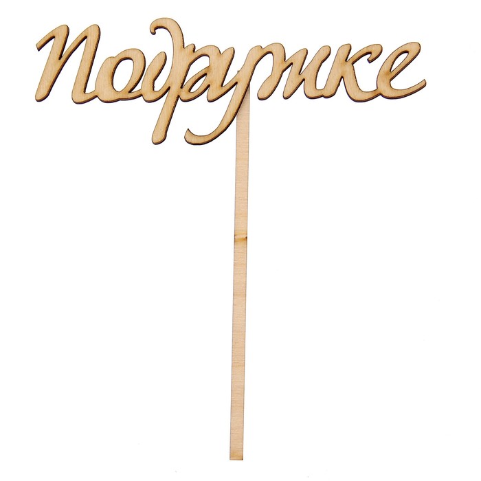 Топпер "Подружке" из фанеры, 5х13 см