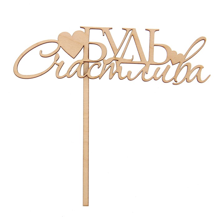 Топпер "Будь счастлива" из фанеры, 5х8 см