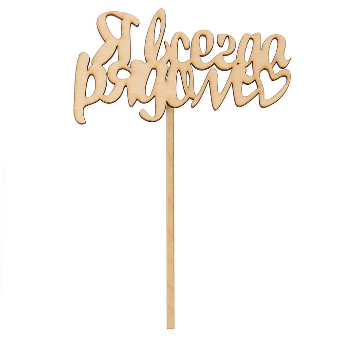 Топпер "Я всегда рядом" из фанеры, 8х10 см (ТПР-110)