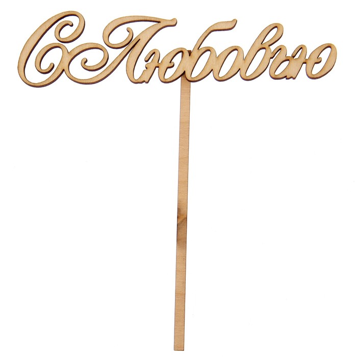 Топпер "С Любовью-2" из фанеры, 4х14 см