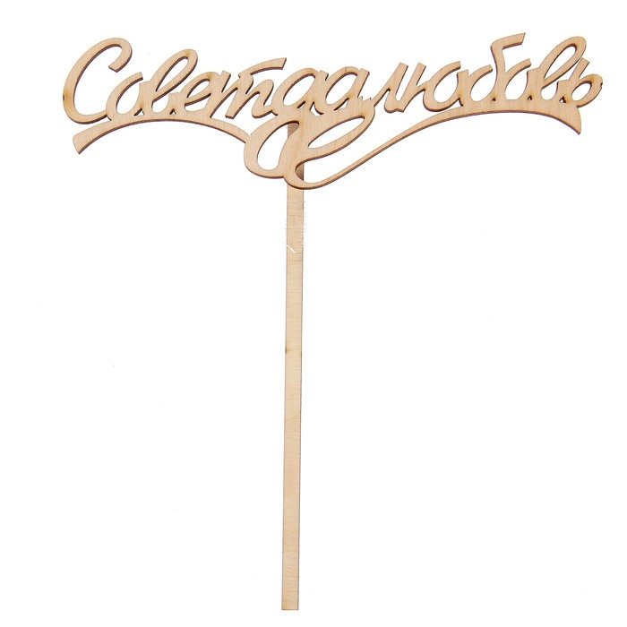 Топпер "Совет да любовь" из фанеры, 5х14 см (ТПР-127)