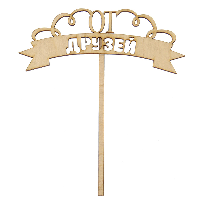 Топпер "От друзей" из фанеры, 6х14 см (ТПР-130)