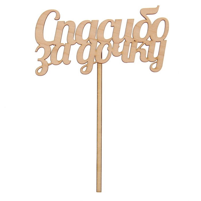 Топпер "Спасибо за дочку" из фанеры, 7х12 см (ТПР-140)