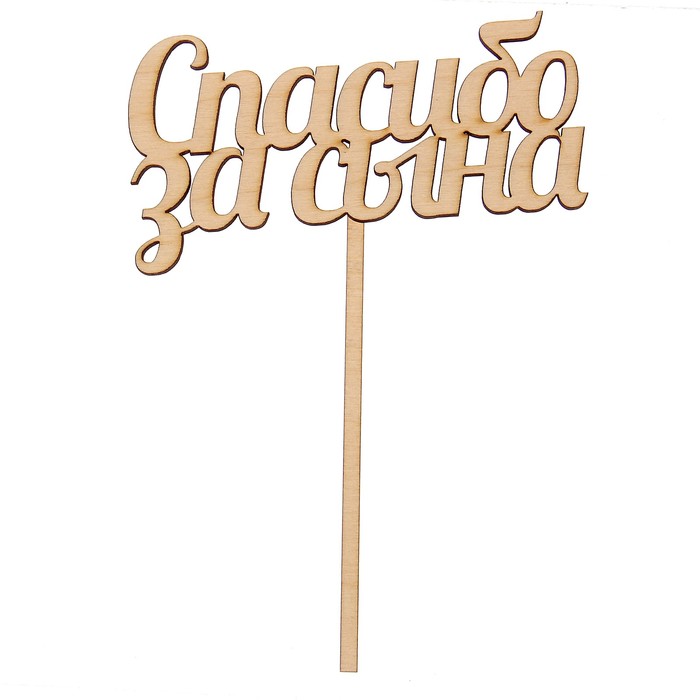 Топпер "Спасибо за сына" из фанеры, 7х12 см (ТПР-142)