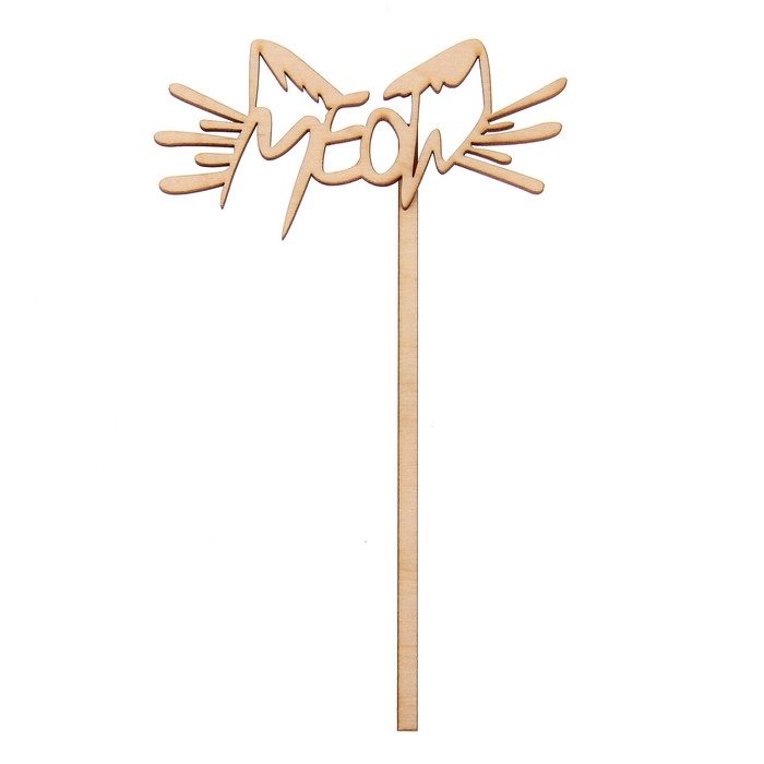 Топпер "Мяу" из фанеры, 5х14 см (ТПР-151)