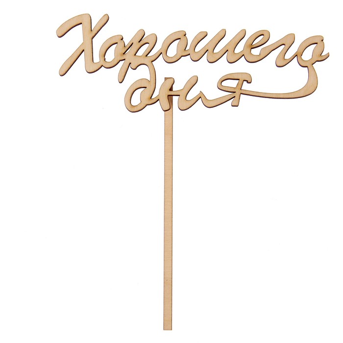 Топпер "Хорошего дня" из фанеры,  6х12 см (ТПР-155)