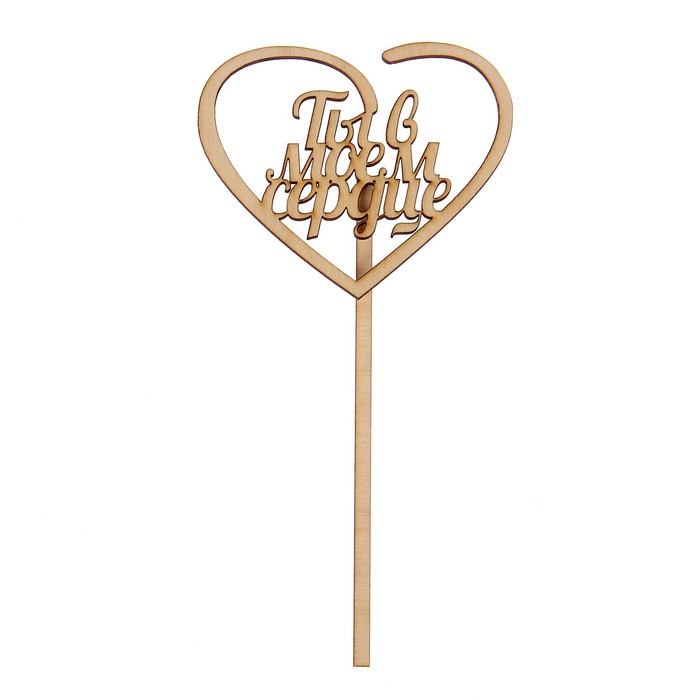 Топпер "Ты в моем сердце" из фанеры, 8х9 см (ТПР-161)