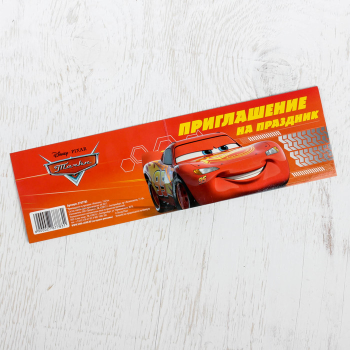 Приглашение на праздник "Маккуин" 120х70см