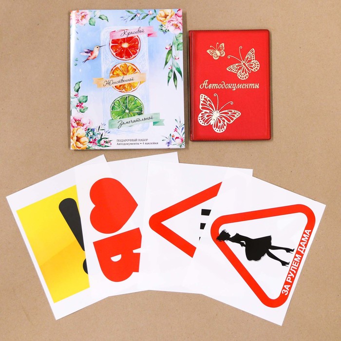 Набор: обложка для автодокументов и 4 наклейки "Красивой, женственной, замечательной"