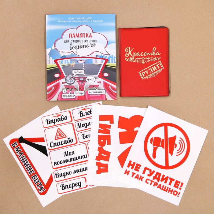 Набор: обложка для автодокументов и 4 наклейки "Памятка для очаровательного водителя"