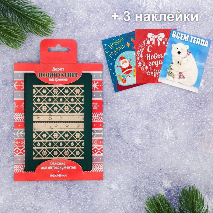 Обложка для автодокументов + набор наклеек (3 шт.) "Дарит новогоднее настроение!"