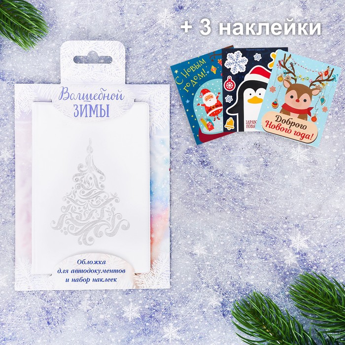 Обложка для автодокументов + набор наклеек (3 шт.) "Волшебной зимы!"