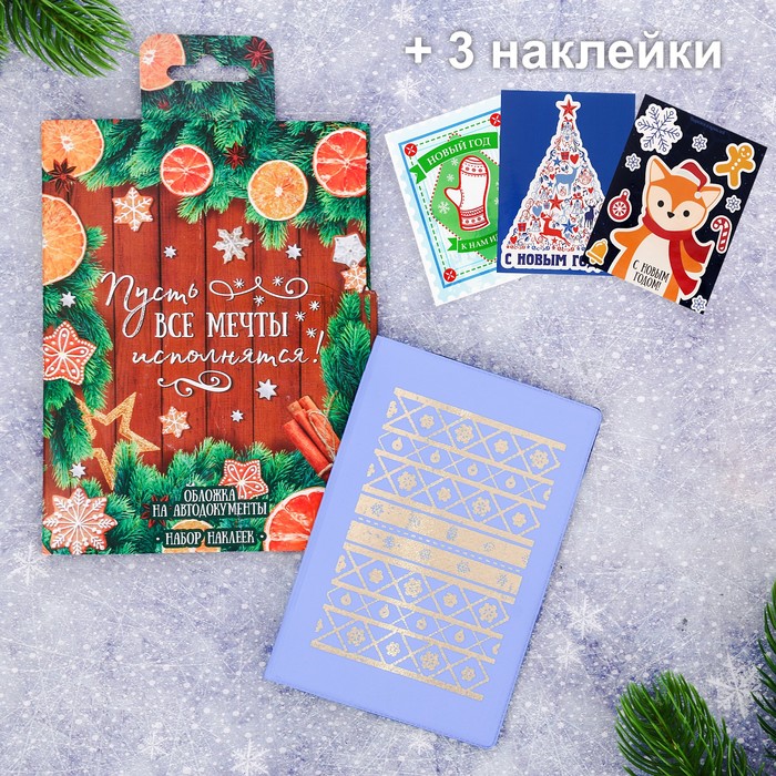 Обложка для автодокументов + набор наклеек (3 шт.) "Пусть все мечты исполнятся!"