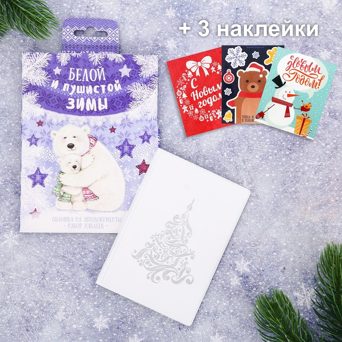 Обложка для автодокументов + набор наклеек (3 шт.) "Белой и пушистой зимы!"