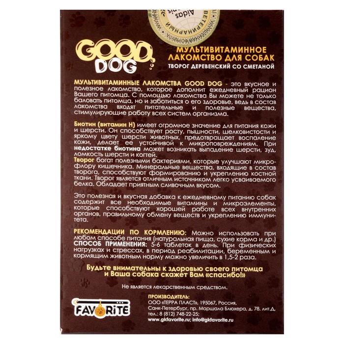 Мультивитаминное лакомство GOOD DOG для собак, "Творог и сметана", 90таб