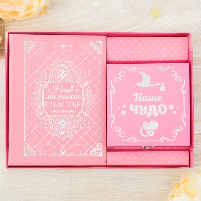 Подарочный набор "Наше маленькое счастье": фотоальбом на на 36 фото и шкатулка с браслетом и бутылочками для хранения