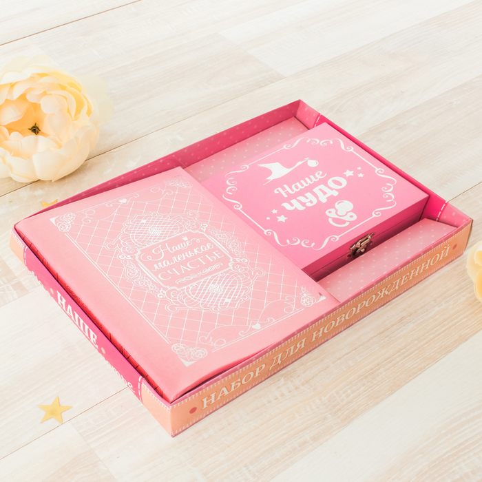 Подарочный набор "Наше маленькое счастье": фотоальбом на на 36 фото и шкатулка с браслетом и бутылочками для хранения