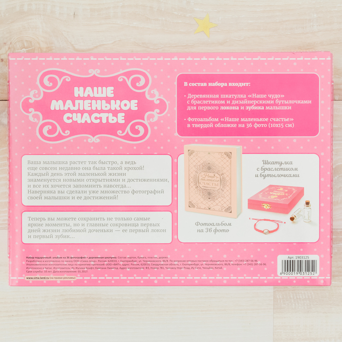 Подарочный набор "Наше маленькое счастье": фотоальбом на на 36 фото и шкатулка с браслетом и бутылочками для хранения