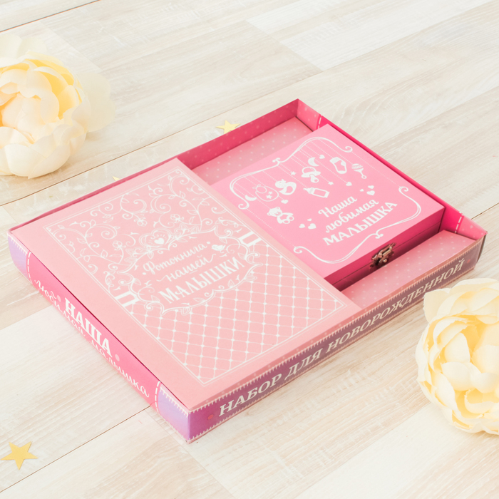 Подарочный набор "Наша любимая малышка": фотоальбом на на 36 фото и шкатулка с браслетом и бутылочками для хранения