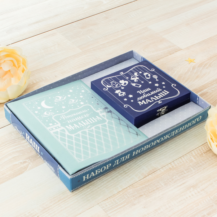 Подарочный набор "Наш любимый малыш": фотоальбом на на 36 фото и шкатулка с браслетом и бутылочками для хранения