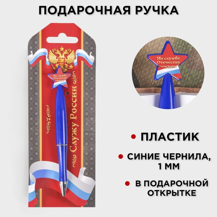 Ручка шариковая синяя паста, пластиковая со звездой Служу России