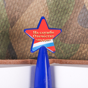 Ручка пластиковая со звездой "Служу России" от Сима-ленд
