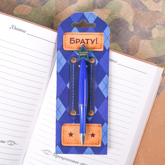 Ручка пластиковая со звездой "Брату!"