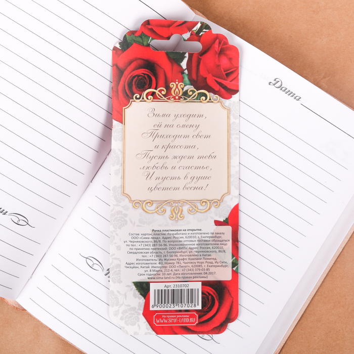 Ручка "С чудесным праздником весны - 8 Марта!", на открытке