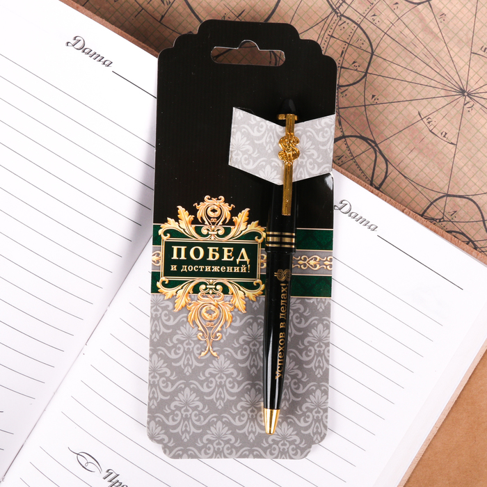 Ручка "Побед и достижений", на открытке