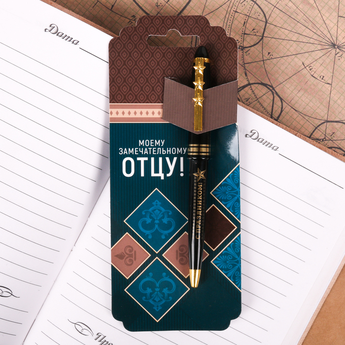 Ручка "Моему замечательному отцу!", на открытке