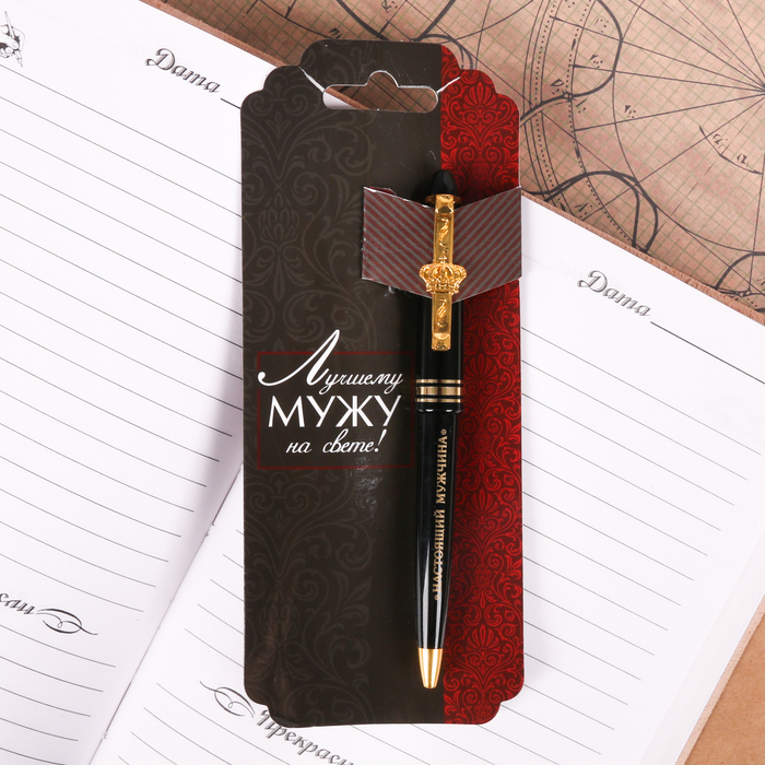 Ручка "Лучшему мужу на свете!", на открытке