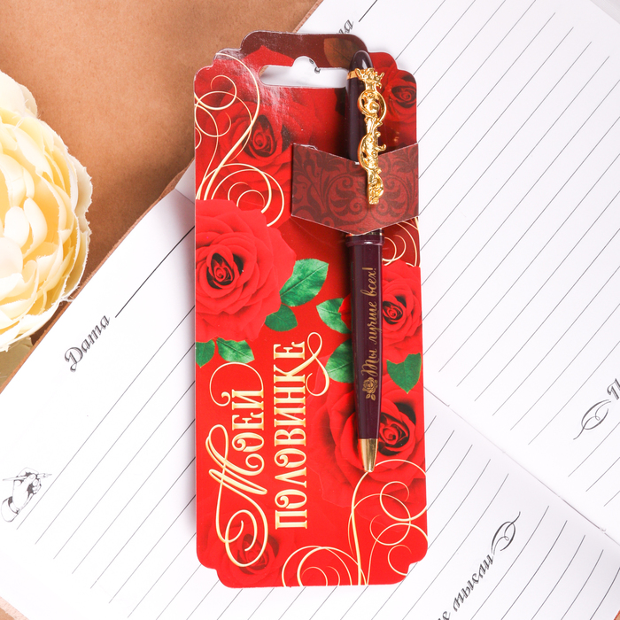 Ручка "Моей половинке", на открытке